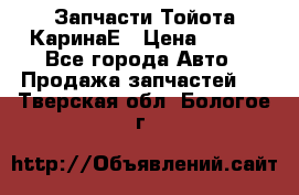 Запчасти Тойота КаринаЕ › Цена ­ 300 - Все города Авто » Продажа запчастей   . Тверская обл.,Бологое г.